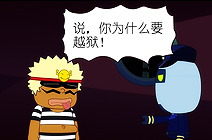 大怪越狱