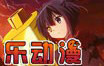 乐动漫LEcomic6