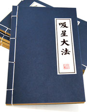 吸星大法