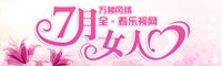 2012年7月 七月女人心