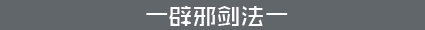 辟邪剑法