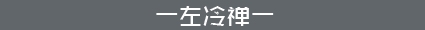 左冷禅