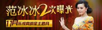 2012年11月 范冰冰明星主题月