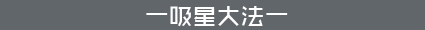 吸星大法