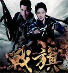 战旗