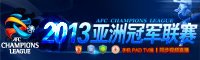 2013亚洲足球俱乐部冠军联赛