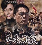 正者无敌
