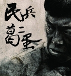 民兵葛二蛋