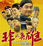 非凡英雄