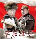 平原烽火