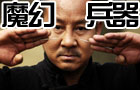 抗日魔幻兵器飞针杀敌