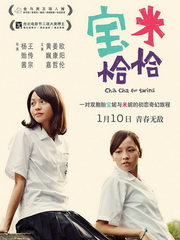 宝米恰恰