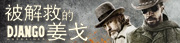 《被解救的姜戈》视频专题