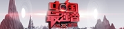 中国最强音