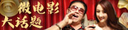 微电影大话题