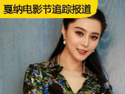 戛纳电影节