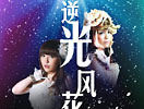 【逆光·风花】演唱会PV