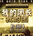 我的团长我的团