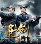 新亮剑