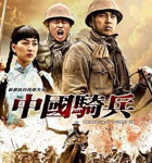中国骑兵