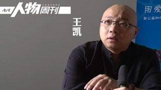 南方人物周刊青年领袖人物专访-王凯