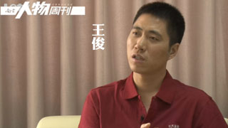 南方人物周刊青年领袖人物专访-王俊