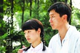 《风和日丽》