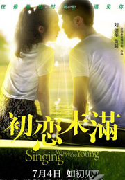 《初恋未满》