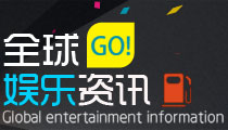 全球娱乐资讯