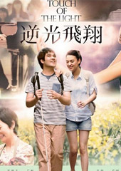 《逆光飞翔》