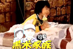 Kimi自称“黑米家族”