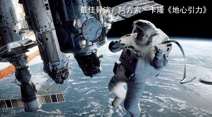 最佳导演：阿方索·卡隆《地心引力》
