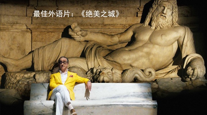最佳外语片：《绝美之城》 