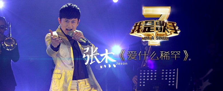 我是歌手_手机乐视网