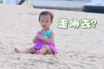 沙滩跑甜心视乃爸为空气