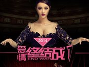 爱情终结战  上集