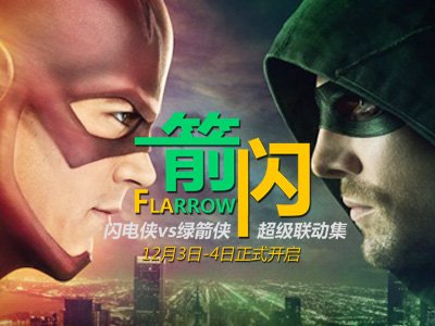 闪电侠vs绿箭侠