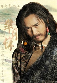 义渠王|演员 高云翔