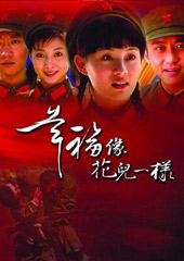 《幸福像花儿一样》