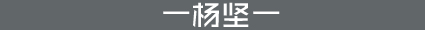 杨坚