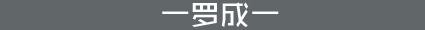 罗成