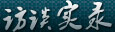 访谈实录