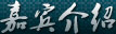 嘉宾介绍