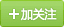 加关注