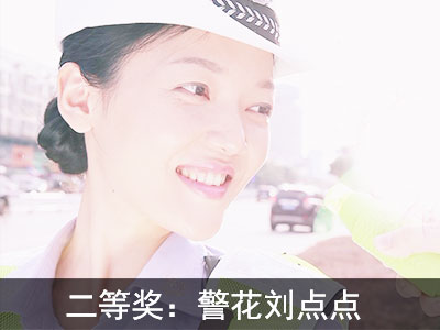 二等奖:警花刘点点