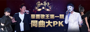 第一期同曲PK