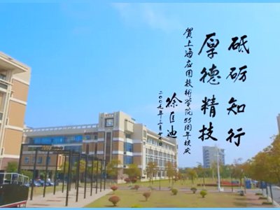 上海应用技术大学