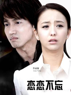 Chinese TV - 恋恋不忘未删减版