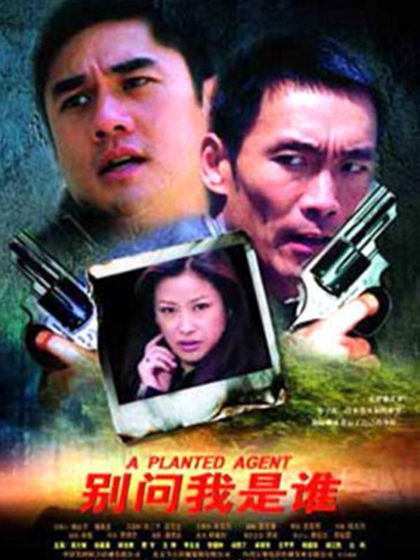 Action movie - 别问我是谁