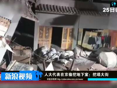 [视频]徐州人大代表在私宅掘地18米挖塌北京大街